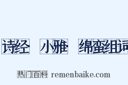 诗经·小雅·绵蛮组词是什么意思的图片